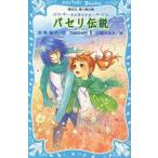 パセリ伝説　水の国の少女　memory8　倉橋燿子/作　久織ちまき/絵
