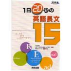 1日20分の英語長文15　中野隆/共著　松井佳範/共著　山下博子/共著　早崎スザンヌ/英文監修