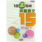 1日30分の英語長文15　中野隆/共著　松井佳範/共著　山下博子/共著　早崎スザンヌ/英文監修