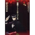 デビルサマナー葛葉ライドウ対アバドン王超公式完全本　ATLUS/責任編集　ファミ通/責任編集