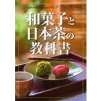 和菓子と日本茶の教科書 新星出版社編集部/編