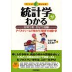統計学がわかる　回帰分析・因子分析編　アイスクリームで味わう、“関係”の統計学　向後千春/著　富永敦子/著