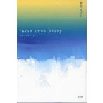 Tokyo　Love　Diary　萱野　めばえ　著