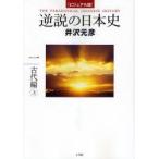逆説の日本史　ビジュアル版　1　古代編　上　井沢元彦/著