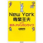 New　York専業主夫with双子とアメリカンワイフ　山崎卓也/著