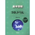 基本情報SQLドリル　新制度対応版　大滝みや子/著
