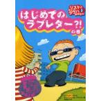 リストとゆかいなラウハおばさん　3　はじめてのラブレター?!の巻　S．ノポラ/作　T．ノポラ/作　S．トイヴォネン/絵　A．ハヴカイネン/絵　末延弘子/訳