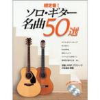  музыкальное сопровождение супер стандартный! Solo гитара шедевр 50 выбор 