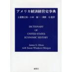 新品本/アメリカ経済経営史事典　James　S．Olson/〔著〕　Susan　Wladaver‐Morgan/〔著〕　土屋慶之助/監訳　小林健一/監