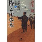 椿と花水木　万次郎の生涯　下　津本陽/〔著〕