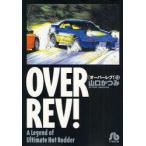 OVER　REV!　A　Legend　of　Ultimate　Hot　Rodder　13　山口かつみ/著