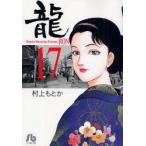 竜　17　村上もとか/著