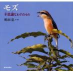 モズ　不思議なわすれもの　嶋田忠/文・写真