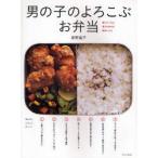 新品本/男の子のよろこぶお弁当　母もらくちん息子も作れる簡単レシピ　藤野嘉子/著