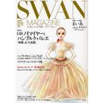 SWAN　MAGAZINE　Vol．14(2009冬号)　特集・ノイマイヤーとハンブルク・バレエ/草刈民代　バレエ漫画「まいあ」有吉京子