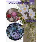 新品本/フランス刺繍と図案　126　フラワーアレンジメント　2　戸塚貞子/著