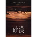 砂漠　J．M．G．ル・クレジオ/著　望月芳郎/訳