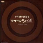 PhotoshopデザインShot!　デザイン作例45Shot!　下田和政/著
