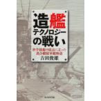 造艦テクノロジーの戦い　科学技術の頂点に立った連合艦隊軍艦物語　新装版　吉田俊雄/著