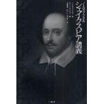 新品本/ノースロップ・フライのシェイクスピア講義　ノースロップ・フライ/著　ロバート・サンドラー/編　石原孝哉/訳　市川仁/訳　林明人/訳