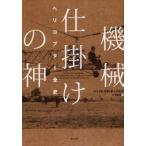 機械仕掛けの神　ヘリコプター全史　ジェイムズ・R．チャイルズ/著　伏見威蕃/訳