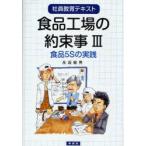 食品工場の約束事　社員教育テキスト　3　食品5Sの実践　永坂敏男/著