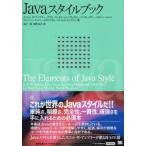 新品本/Javaスタイルブック　スコット・W．アンブラー/著　アラン・バーミューレン/著　グレゴリー・バンガードナー/著　エルドン・メッツ/著　ジム・