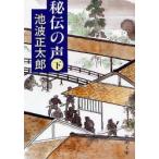 秘伝の声　下　池波正太郎/著