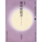書道技法講座　4　楷書　雁塔聖教序　　遂良　シャ　雪曼　編