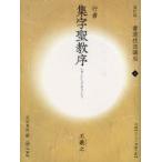 書道技法講座　8　行書　集字聖教序　王羲之　天石　東村　編