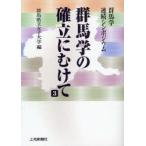 群馬学の確立にむけて　群馬学連続シンポジウム　3　群馬県立女子大学/編