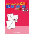 KEY　WORDS　CBT　1　基礎篇　DES歯学教育スクール/編