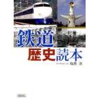 鉄道歴史読本　梅原淳/著