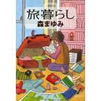 旅暮らし　森まゆみ/著