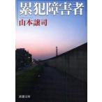 累犯障害者　山本　譲司　著