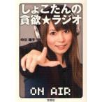 新品本/しょこたんの貪欲★ラジオ　中川翔子/著