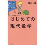 新品本/はじめての現代数学　瀬山士郎/著