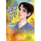 心ゆれて夢ゆれて　大谷博子/著