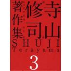 新品本/寺山修司著作集　3　戯曲　寺山修司/著　山口昌男/監修　白石征/監修
