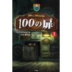 100の扉　1　N．D．Wilson/作　大谷真弓/訳