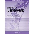 わかりやすい化合物命名法 山本郁男/共著 細井信造/共著 夏苅英昭/共著 高橋秀依/共著