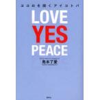 ココロを開くアイコトバ　LOVE　YES　PEACE　島本了愛/著