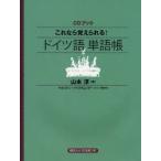これなら覚えられる!ドイツ語単語�