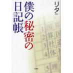 新品本/僕の秘密の日記帳　リタ　著