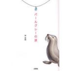 パールグレーの涙　榊　美緒　著