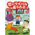 リストとゆかいなラウハおばさん　5　恋のライバルあらわるの巻　S．ノポラ/作　T．ノポラ/作　S．トイヴォネン/絵　A．ハヴカイネン/絵　末延弘子/訳