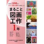 新品本/まるごと図画工作　全学年1250点のカラー作品と22名の著者による　1年　服部宏/〔ほか〕著　藤田えり子/編集担当　堀越じゅん/編集担当