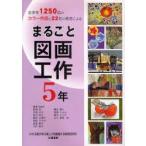 新品本/まるごと図画工作　全学年1250点のカラー作品と22名の著者による　5年　服部宏/〔ほか〕著　堀越じゅん/編集担当　藤田えり子/編集担当