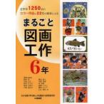 新品本/まるごと図画工作　全学年1250点のカラー作品と22名の著者による　6年　服部宏/〔ほか〕著　堀越じゅん/編集担当　藤田えり子/編集担当