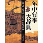 年中行事大辞典　加藤友康/編　高埜利彦/編　長沢利明/編　山田邦明/編